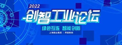【界面创智工业论坛】圆满落幕！聚焦低碳之路，推动“数智”转型