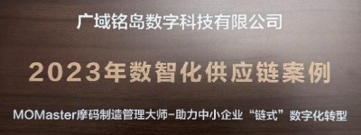 广域铭岛入围工业互联网产业联盟2023年数智化供应链案例