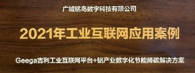 多场景解决方案助推企业数字化转型 广域铭岛获评两项工业互联网优秀应用案例