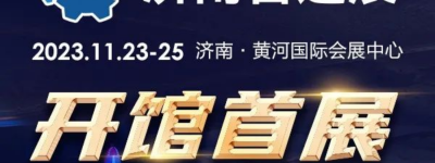 官宣 | 开馆首展 济南智造展 2023年11月23-25日在黄河国际会展中心举办