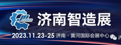 2023济南智造展：京东 ABB 施耐德 中船 航天 500强企业参展