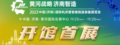 济南智造展开展在即 助力济南智能制造产业加速发展