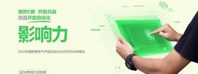 焕然E新，开放共赢，施耐德电气开放自动化生态合作伙伴峰会成功举办