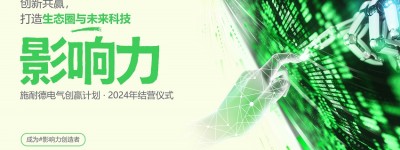AI引领，生态赋能，施耐德电气创赢计划第五季结营仪式举行