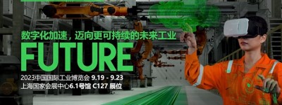 施耐德电气2023工博会抢先看，以“数字化+可持续”勾勒未来工业图景