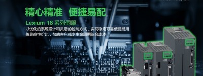 本土化研发生产成就“青胜于蓝”的Lexium 18系列伺服