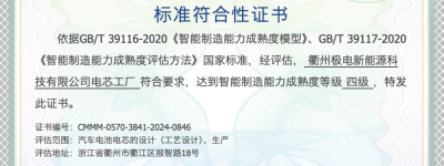全国唯一！广域铭岛赋能打造电芯行业首家CMMM四级认证工厂