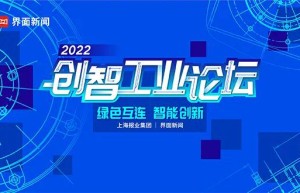 【界面创智工业论坛】圆满落幕！聚焦低碳之路，推动“数智”转型