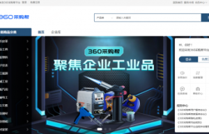 AI重塑B2B采购模式，360采购帮重磅上线！
