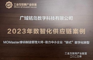 广域铭岛入围工业互联网产业联盟2023年数智化供应链案例