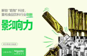 施耐德电气：为食品饮料行业注入“AI的味道”