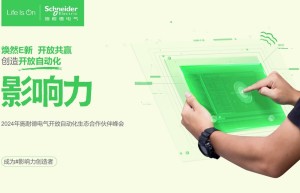 焕然E新，开放共赢，施耐德电气开放自动化生态合作伙伴峰会成功举办