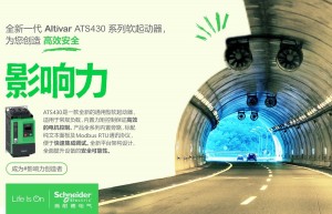 施耐德电气Altivar软起动器家族添新，赋能数字化工厂实现高效电机管理
