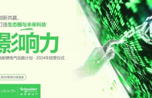 AI引领，生态赋能，施耐德电气创赢计划第五季结营仪式举行