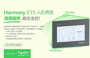 施耐德电气推出全新一代机器运动控制“黄金四件套”首款产品 – Harmony ET5人机界面
