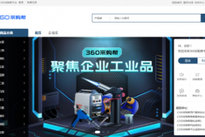 AI重塑B2B采购模式，360采购帮重磅上线！