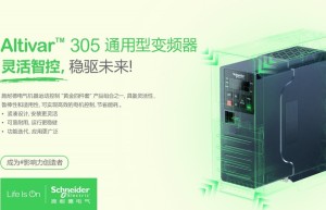 施耐德电气推出机器运动控制“黄金四件套”新成员 – Altivar 305通用型变频器